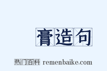 豨膏造句是什么意思的图片